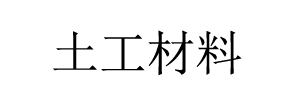 關于我們-防滲膜廠家_土工膜廠家-興榮達環(huán)保-興榮達環(huán)保材料有限公司